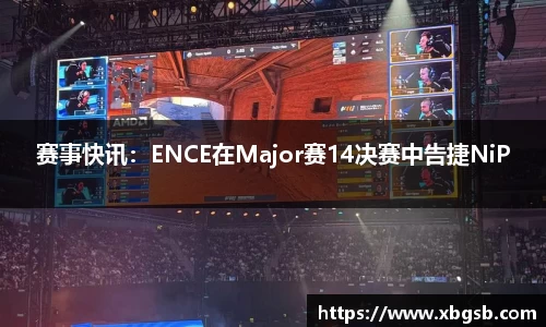 赛事快讯：ENCE在Major赛14决赛中告捷NiP