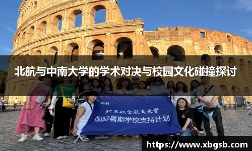 北航与中南大学的学术对决与校园文化碰撞探讨